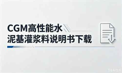 吉阳镇厂家：CGM高性能水泥基灌浆料说明书PDF（纯白无LOGO）